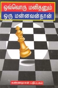 ஜேம்ஸ் ஆலன் எழுதிய ஒவ்வொரு மனிதனும் மன்னவன்தான் - Book Cover