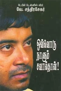 வே. சந்திரசேகர் எழுதிய ஒவ்வொரு நாளும் சவால்தான்! - Book Cover