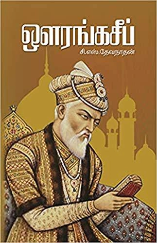 சி. எஸ். தேவநாதன் எழுதிய ஒளரங்கசீப் - Book Cover