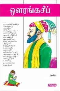 முகில் எழுதிய ஒளரங்கசீப் (ப்ராடிஜி தமிழ்) - Book Cover