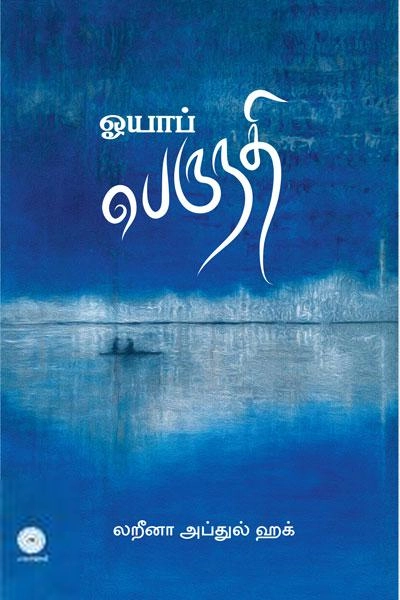 லறீனா எழுதிய ஓயாப் பெருநதி - Book Cover