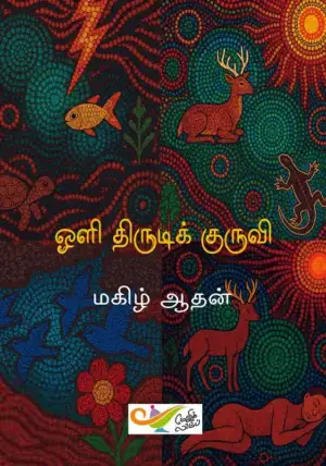 மகிழ் ஆதன் எழுதிய ஒளி திருடிக் குருவி - Book Cover