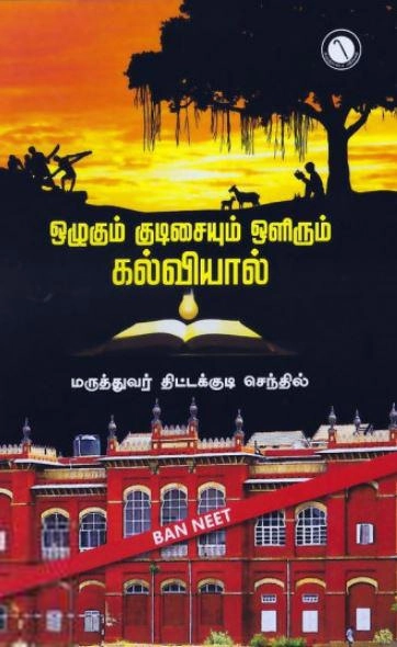 மருத்துவர் திட்டக்குடி செந்தில் எழுதிய ஒழுகும் குடிசையும் ஒளிரும் கல்வியால் - Book Cover