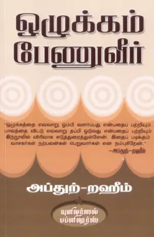 எம். ஆர். எம். அப்துற்-றஹீம் எழுதிய ஒழுக்கம் பேணுவீர் - Book Cover