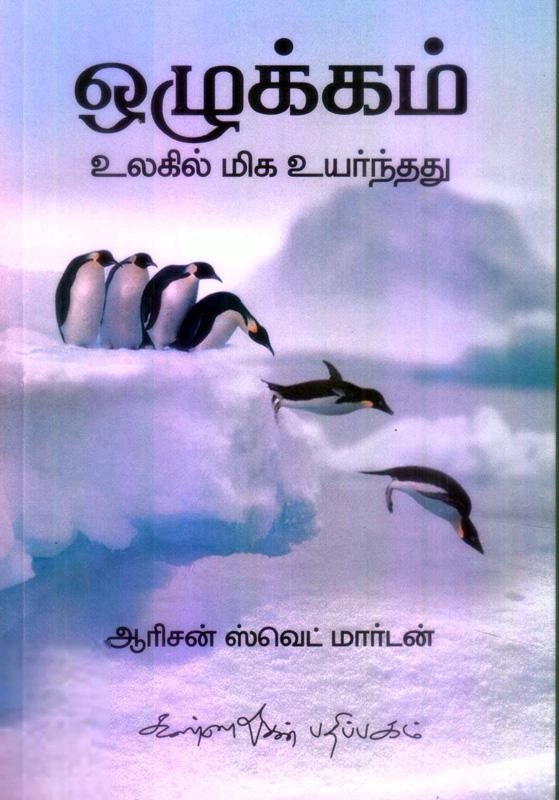 ஆரீசன் ஸ்வெட் மார்டன் எழுதிய ஒழுக்கம்: உலகில் மிக உயர்ந்தது - Book Cover