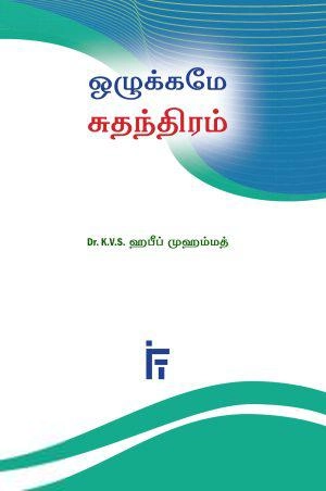 டாக்டர் கே. வி. எஸ். ஹபீப் முஹம்மது எழுதிய ஒழுக்கமே சுதந்திரம் - Book Cover
