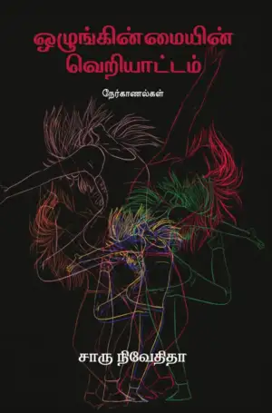 சாரு நிவேதிதா எழுதிய ஒழுங்கின்மையின் வெறியாட்டம் (எழுத்து பிரசுரம்) - Book Cover