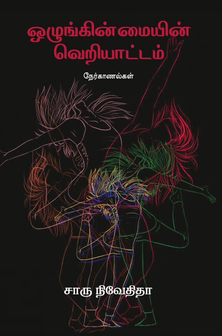 சாரு நிவேதிதா எழுதிய ஒழுங்கின்மையின் வெறியாட்டம் (எழுத்து பிரசுரம்) - Book Cover