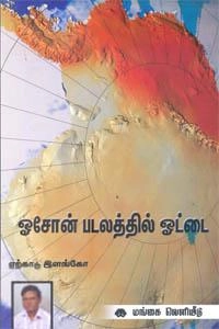 ஏற்காடு இளங்கோ எழுதிய ஓசோன் படலத்தில் ஓட்டை - Book Cover