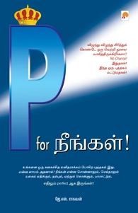 ஜே. எஸ். ராகவன் எழுதிய P for நீங்கள் - Book Cover