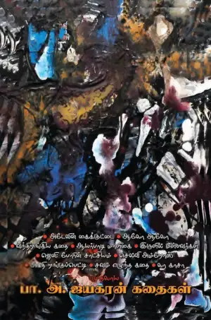பா. அ. ஜயகரன் எழுதிய பா. அ. ஜயகரன் கதைகள் - Book Cover