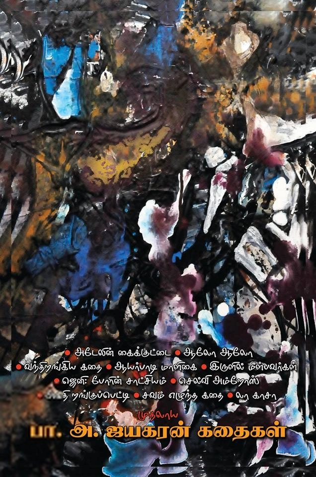 பா. அ. ஜயகரன் எழுதிய பா. அ. ஜயகரன் கதைகள் - Book Cover