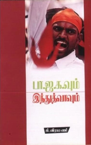 கி. வீரமணி எழுதிய பா.ஜ.க.வும் இந்துத்வாவும் - Book Cover