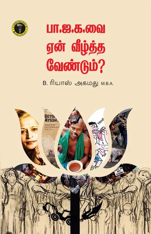 B. ரியாஸ் அகமது எழுதிய பா.ஜ.க.வை ஏன் வீழ்த்த வேண்டும்? - Book Cover