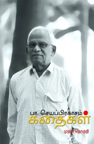 பா. செயப்பிரகாசம் எழுதிய பா. செயப்பிரகாசம் கதைகள் (முதல் தொகுதி) - Book Cover