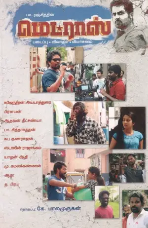 சிந்தன் புக்ஸ் எழுதிய பா. ரஞ்சித்தின் 'மெட்ராஸ்' - Book Cover