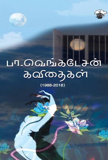 பா. வெங்கடேசன் எழுதிய பா. வெங்கடேசன் கவிதைகள் - Book Cover