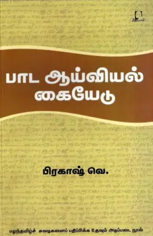 வெ. பிரகாஷ் எழுதிய பாட ஆய்வியல் கையேடு - Book Cover