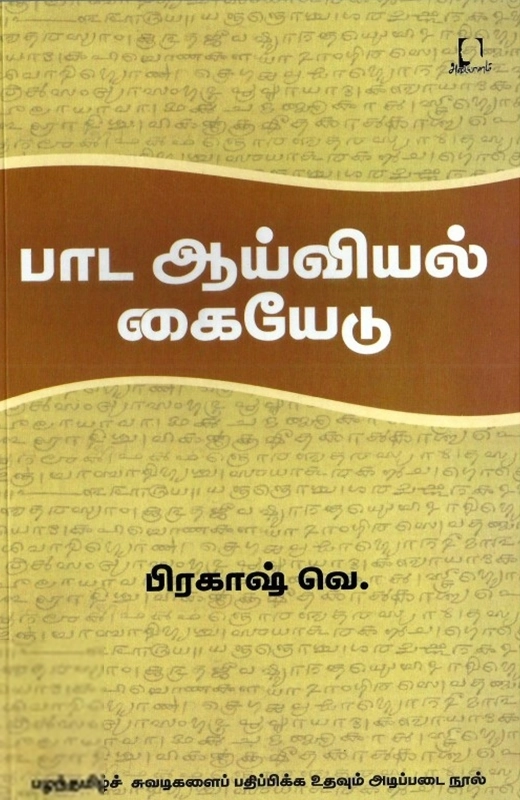 வெ. பிரகாஷ் எழுதிய பாட ஆய்வியல் கையேடு - Book Cover