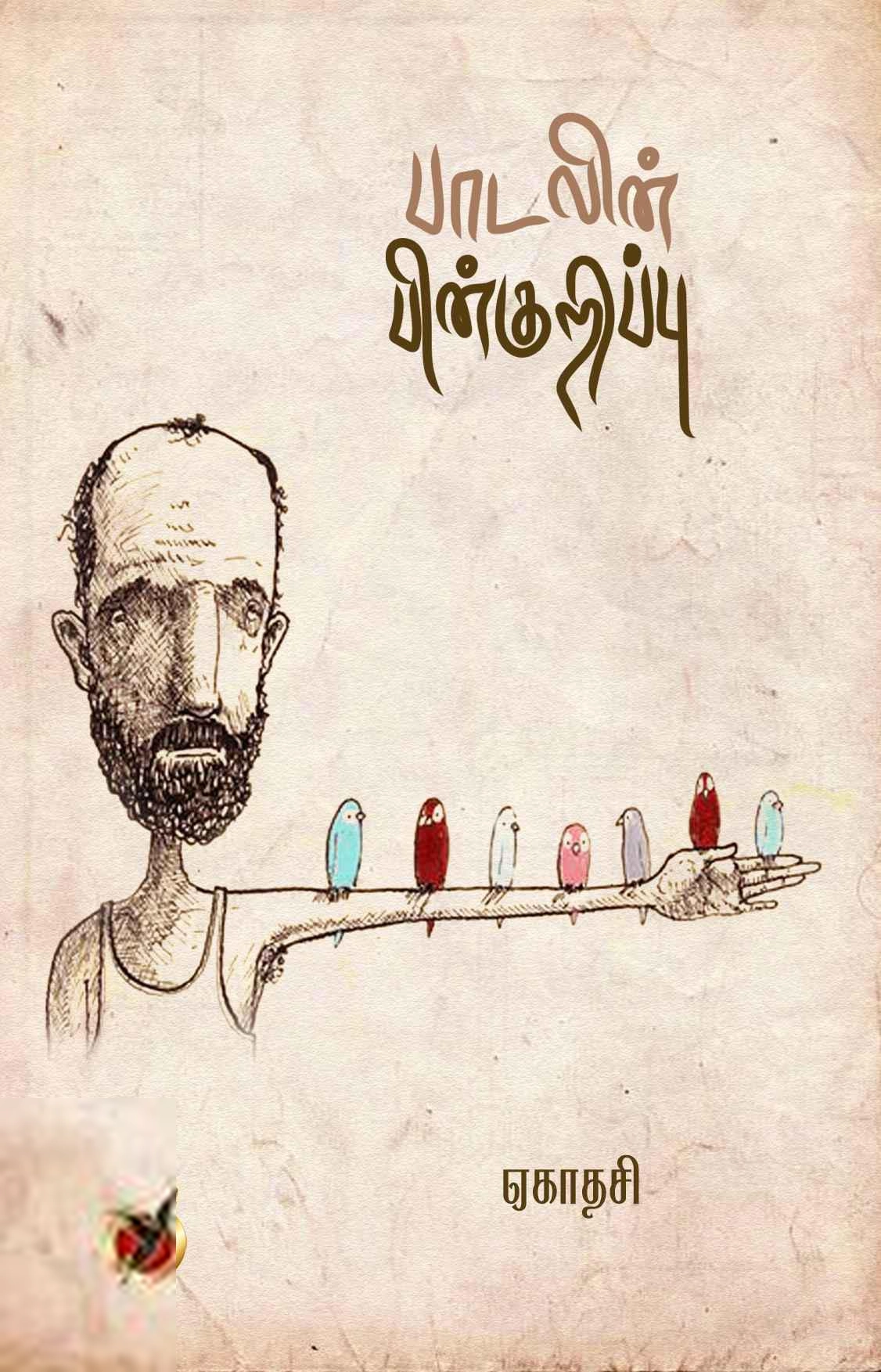 ஏகாதசி எழுதிய பாடலின் பின்குறிப்பு - Book Cover