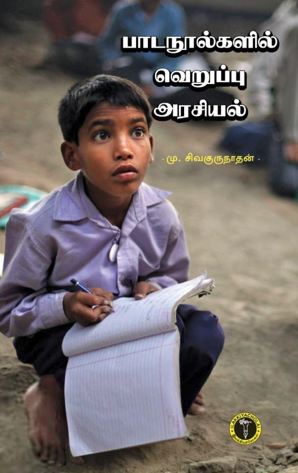 மு. சிவகுருநாதன் எழுதிய பாடநூல்களில் வெறுப்பு அரசியல் - Book Cover