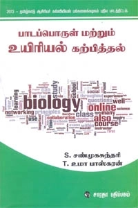 த. உமா பாஸ்கரன் எழுதிய பாடப்பொருள் மற்றும் உயிரியல் கற்பித்தல் - Book Cover