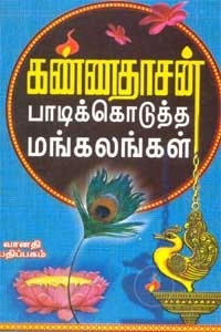 கவிஞர் கண்ணதாசன் எழுதிய பாடிக் கொடுத்த மங்கலம் - Book Cover