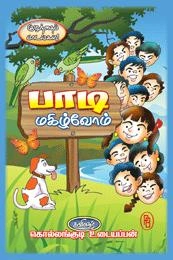 கொல்லங்குடி உடையப்பன் எழுதிய பாடி மகிழ்வோம் - Book Cover