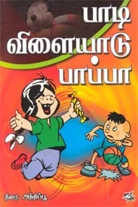 நீரை. அத்திப்பூ எழுதிய பாடி விளையாடு பாப்பா - Book Cover