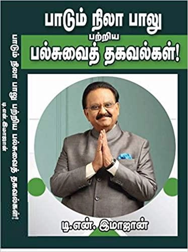 டி.என். இமாஜான் எழுதிய பாடும் நிலா பாலு பற்றிய பல்சுவை தகவல்கள் - Book Cover