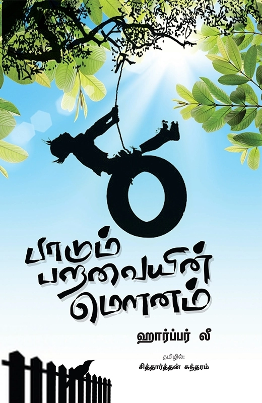 ஹார்பர் லீ எழுதிய பாடும் பறவையின் மௌனம் - Book Cover