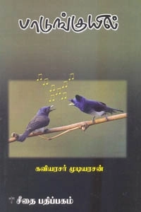 கவிஞர் முடியரசன் எழுதிய பாடுங்குயில் - Book Cover