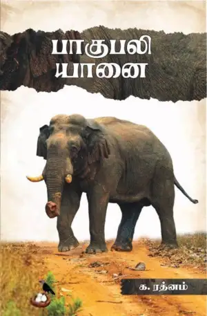 க.ரத்னம் எழுதிய பாகுபலி யானை - Book Cover