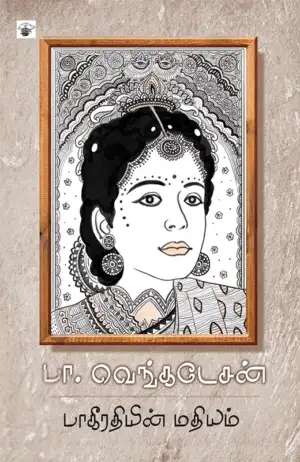 பா. வெங்கடேசன் எழுதிய பாகீரதியின் மதியம் - Book Cover