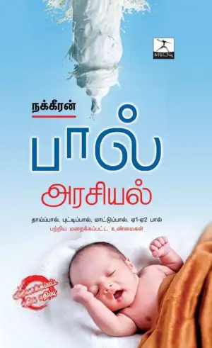 நக்கீரன் எழுதிய பால் அரசியல் (காடோடி பதிப்பகம்) - Book Cover