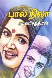 ரமணிசந்திரன் எழுதிய பால் நிலா - Book Cover