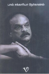 பால் சக்கரியா எழுதிய பால் சக்காரியா நேர்காணல் - Book Cover