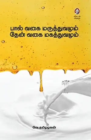 வெ. தமிழழகன் எழுதிய பால் வகை மருத்துவமும் தேன் வகை மகத்துவமும் - Book Cover