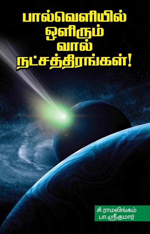 சி. ராமலிங்கம் எழுதிய பால் வெளியில் ஒளிரும் வால் நட்சத்திரங்கள் - Book Cover