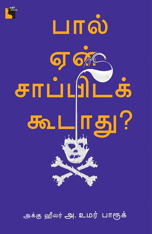 அக்கு ஹீலர் அ. உமர் பாரூக் எழுதிய பால் ஏன் சாப்பிடக் கூடாது? - Book Cover