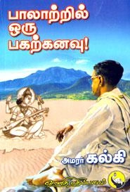 கல்கி எழுதிய பாலாற்றில் ஒரு பகற்கனவு - Book Cover