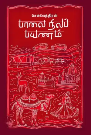 செல்வேந்திரன் எழுதிய பாலைநிலப் பயணம் - Book Cover