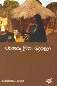 கு. சின்னப்ப பாரதி எழுதிய பாலை நில ரோஜா - Book Cover