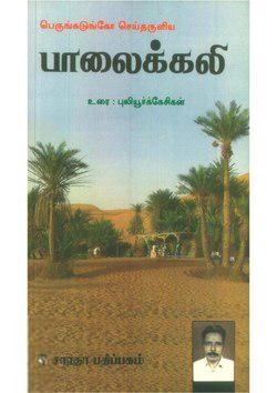 புலியூர்க் கேசிகன் எழுதிய பாலைக்கலி - Book Cover