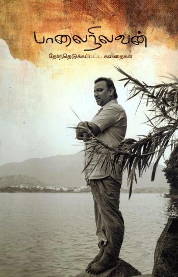பாலை நிலவன் எழுதிய பாலைநிலவன் தேர்ந்தெடுக்கப்பட்ட கவிதைகள் - Book Cover