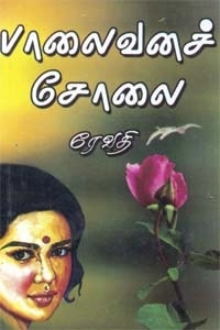 ரேவதி எழுதிய பாலைவனச் சோலை - Book Cover