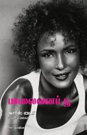 வாரிஸ் டைரி,காத்லின் மில்லர் எழுதிய பாலைவனப் பூ - Book Cover