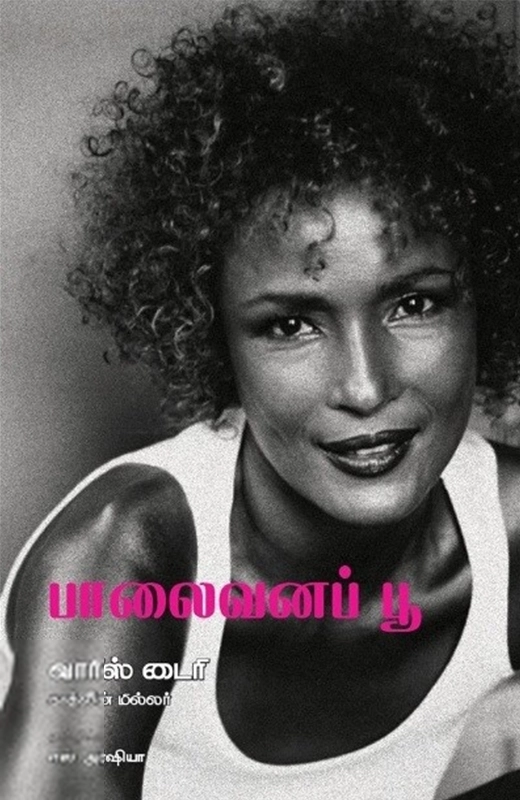 வாரிஸ் டைரி,காத்லின் மில்லர் எழுதிய பாலைவனப் பூ - Book Cover