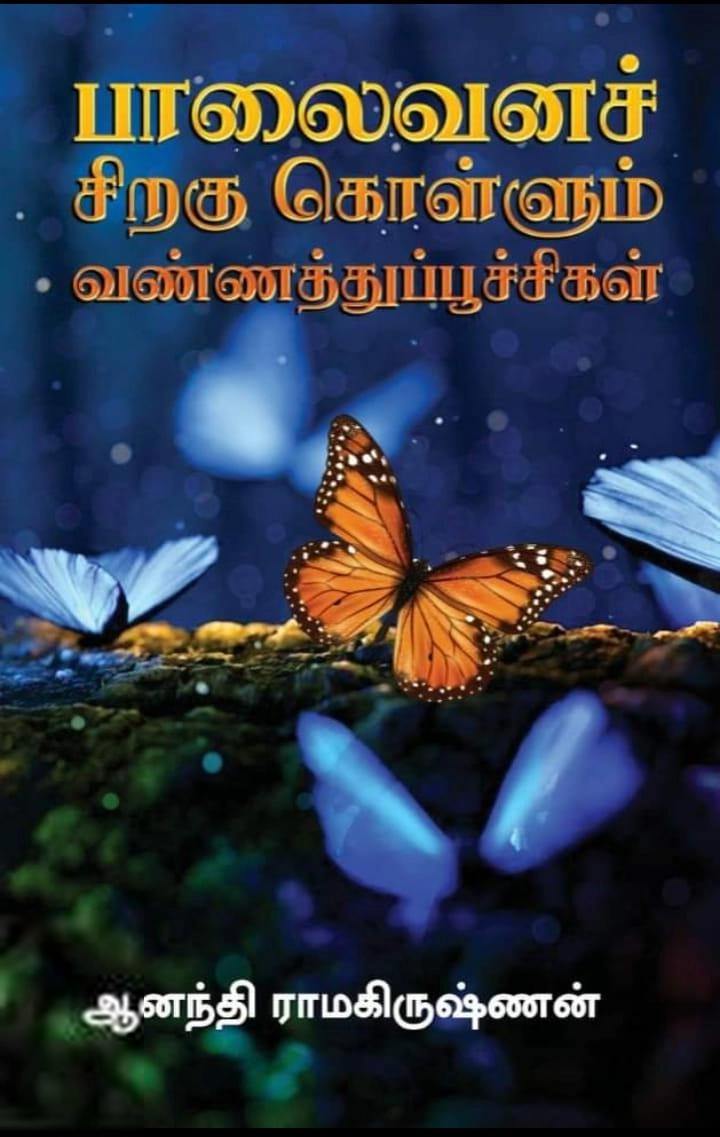 ஆனந்தி ராமகிருஷ்ணன் எழுதிய பாலைவனச் சிறகு கொள்ளும் வண்ணத்துப்பூச்சிகள் - Book Cover