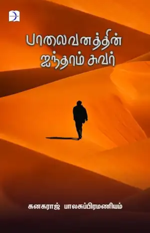 கனகராஜ் பாலசுப்ரமண்யம் எழுதிய பாலைவனத்தின் ஐந்தாம் சுவர் - Book Cover